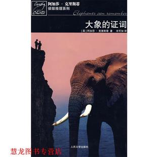 【正版书籍】 大象的证词 (英)克里斯蒂　著,辛可加　译 人民文学出版社