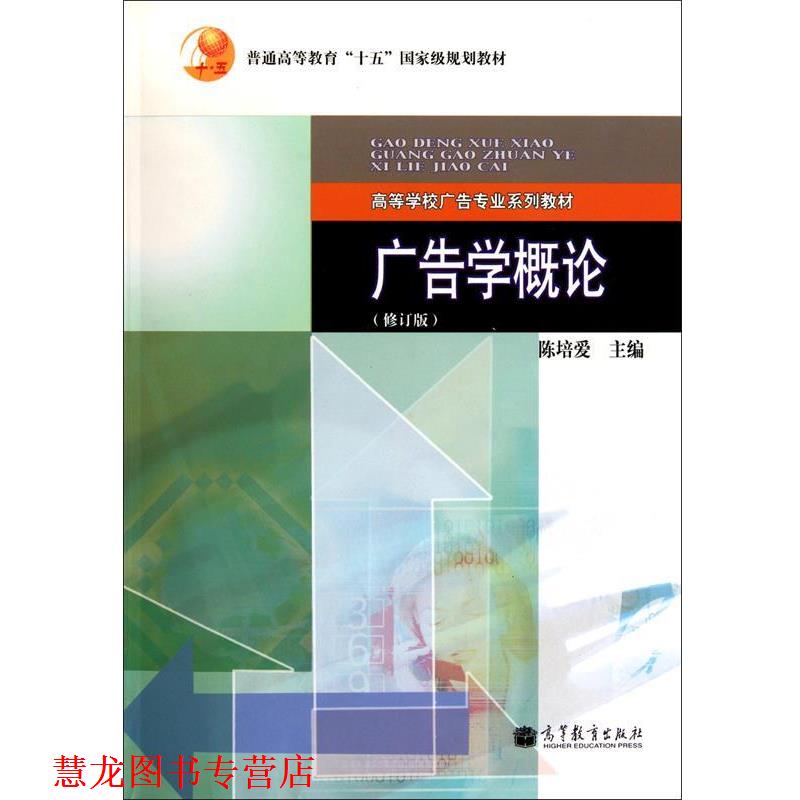 【正版书籍】 广告学概论 陈培爱 高等教育出版社