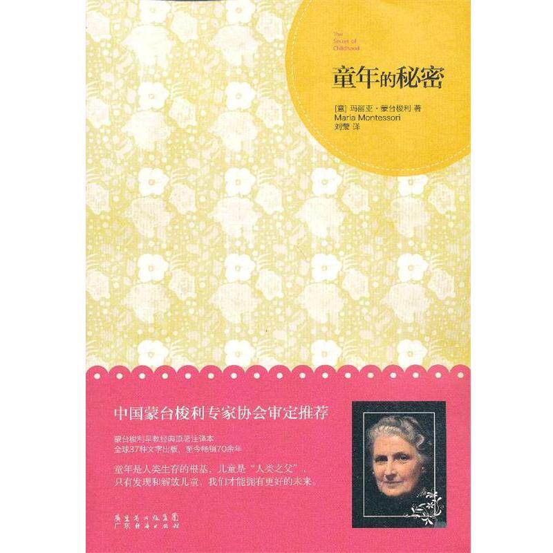 【正版书籍】 童年的秘密 玛丽亚·蒙台梭利Maria Montessori　著,刘莹　译 广东经济出版社有限公司
