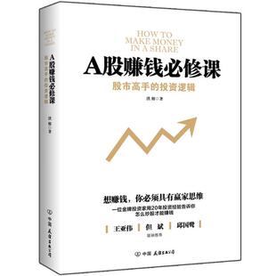 A股赚钱必修课 书籍 洪榕 著 公司 中国友谊出版 正版