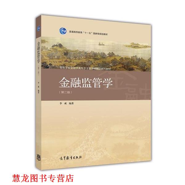 【正版书籍】 金融监管学 李成 高等教育出版社