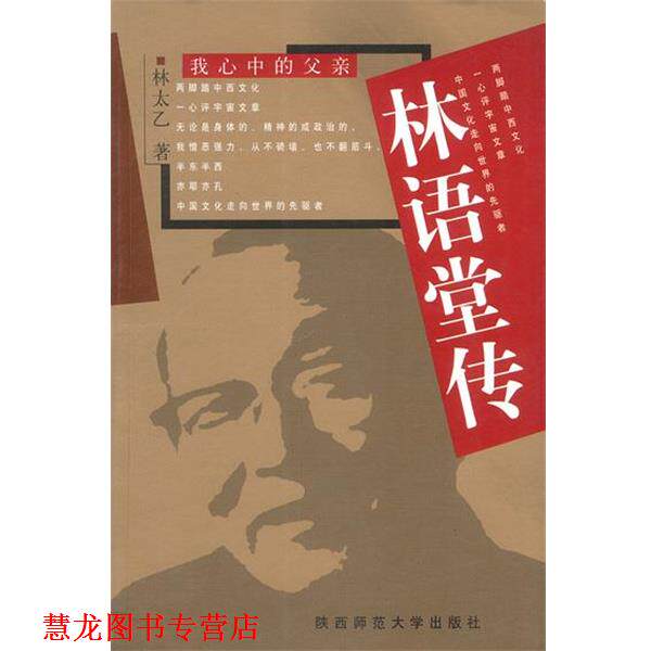 【正版书籍】 林语堂传 [美]林太乙 著 陕西师范大学出版社
