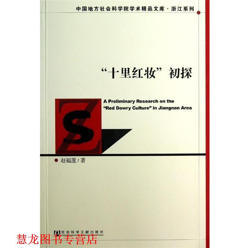 【正版书籍】 “十里红妆”初探 赵福莲 社会科学文献出版社