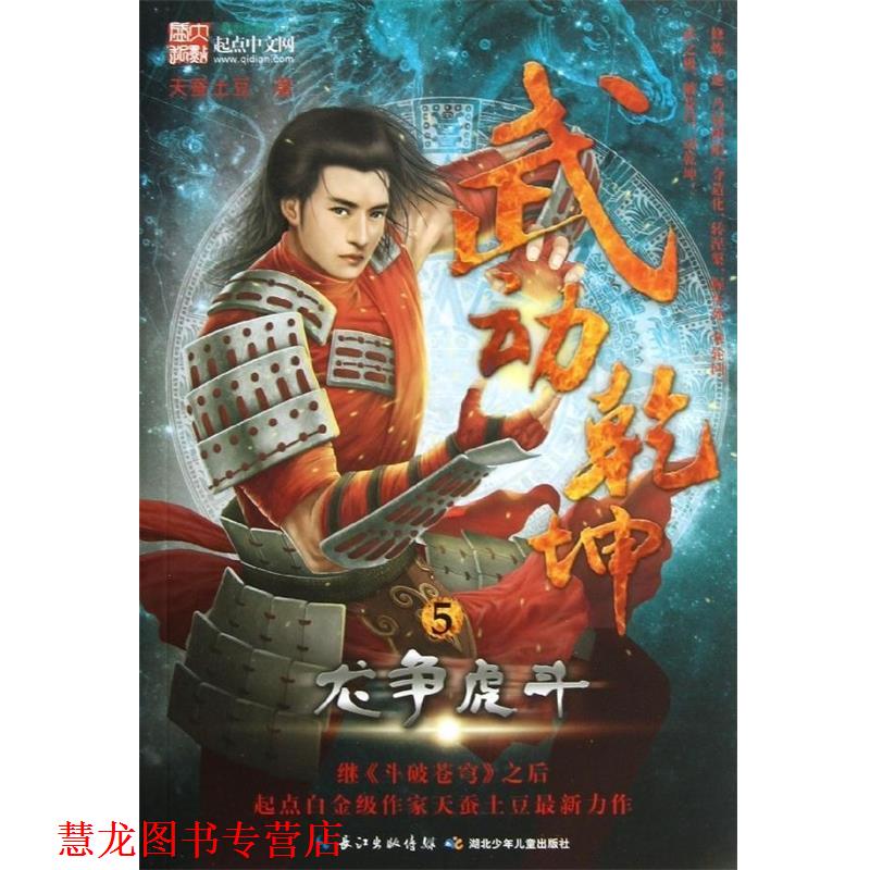 【正版书籍】 武动乾坤5龙争虎斗 天蚕土豆 著 湖北少年儿童出版社