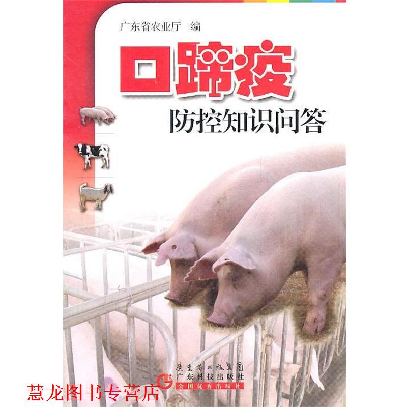 【正版书籍】 口蹄疫防控知识问答 广东省农业厅 广东科技出版社