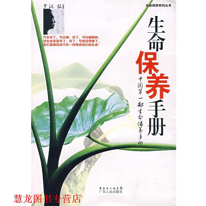 【正版书籍】 生命保养手册 罗汉 编著 广东人民出版社