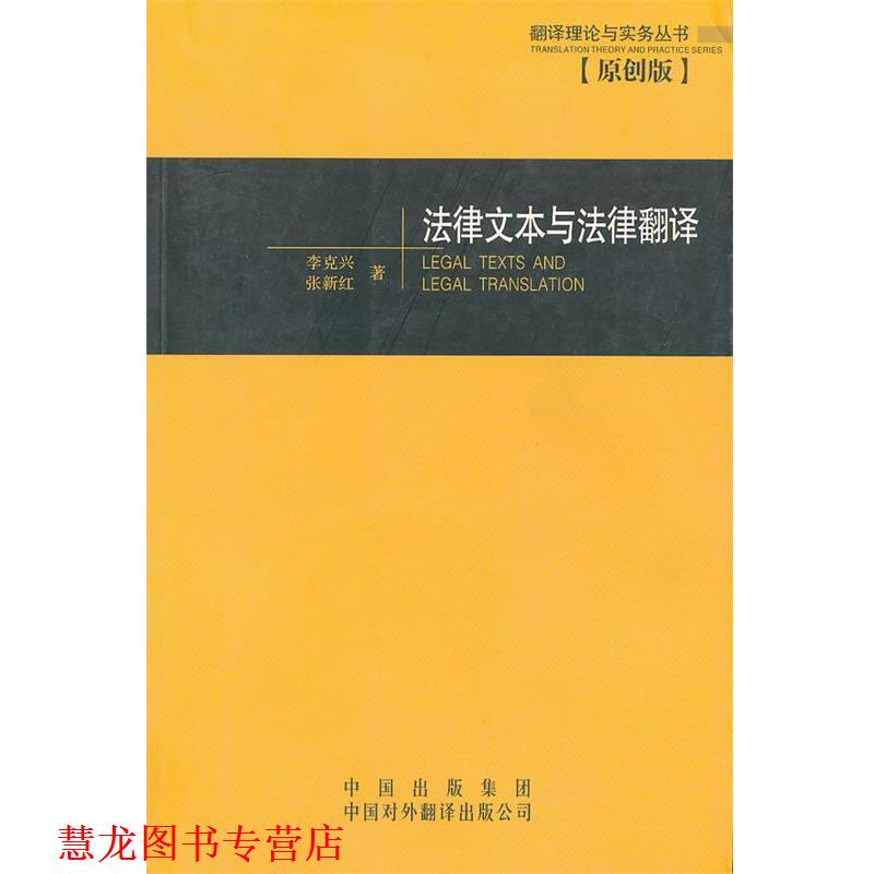 【正版书籍】 法律文本与法律翻译—翻译理论与实务丛书 李克兴　等著 中国对外翻译出版公司