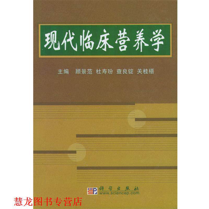 【正版书籍】 现代临床营养学 顾景范,杜寿玢,查良锭,关桂梧 主编 科学出版社