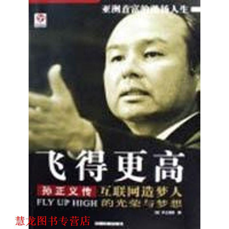 【正版书籍】 飞得更高:孙正义传 井上笃夫,李颖秋 著 中国铁道出版社