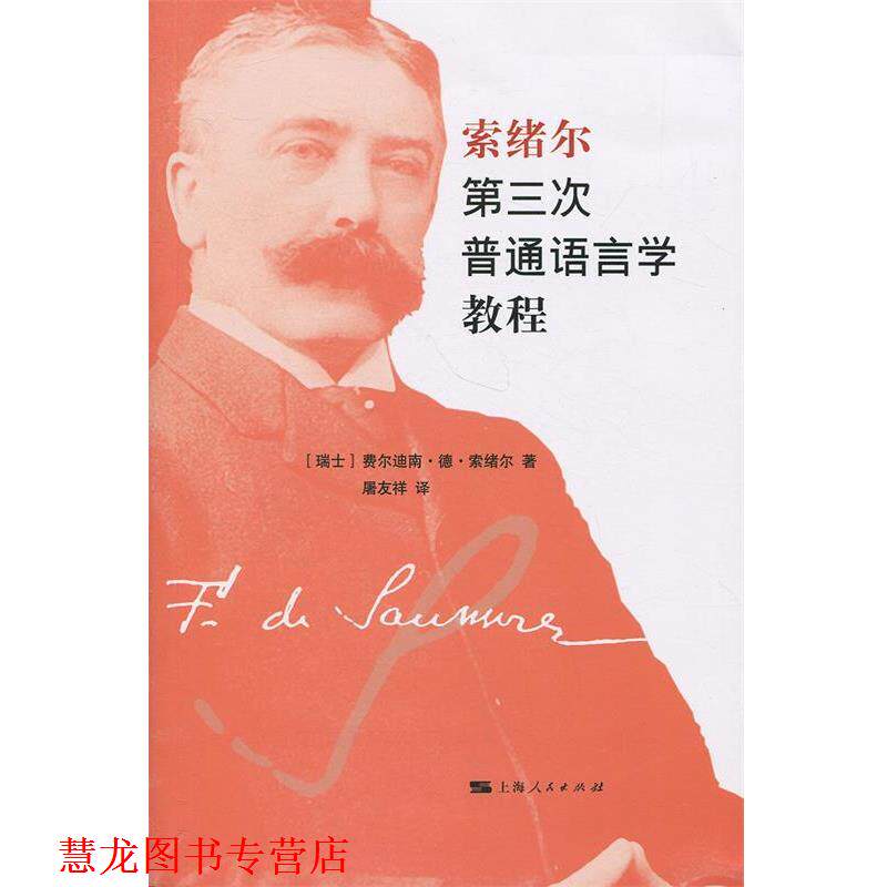 【正版书籍】 索绪尔第三次普通语言学教程 [瑞士]费尔迪南·德·索绪尔,屠友祥 上海人民出版社