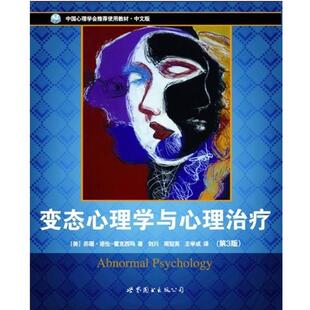 【正版书籍】 变态心理学与心理 [美] 苏珊•诺伦—霍克西玛 著,刘川,周冠英,王学成 译 世界图书出版公司