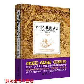 【正版书籍】 希利尔讲世界史 [美]莫里斯·希利尔 新世界出版社