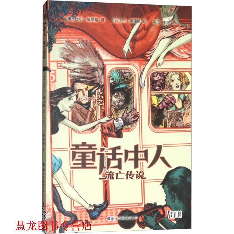 【正版书籍】 童话中人 (美)比尔·威灵翰(Bill Willingham) 著,(菲)兰·摩迪纳(Lan Medina) 绘,吴成,杜萌 译 世界图书出版公司北