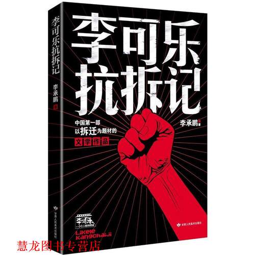 【正版书籍】 李可乐抗拆记 李承鹏 甘肃人民美术出版社