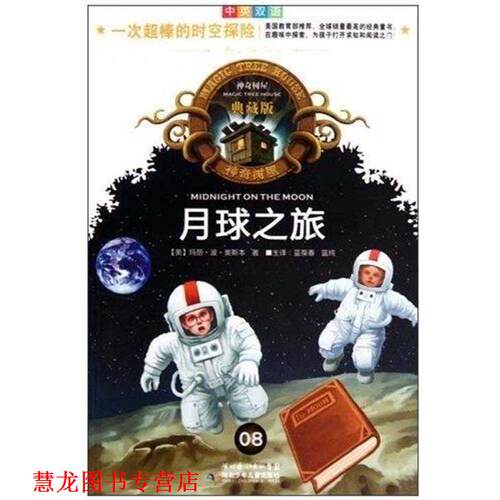 【正版书籍】 月球之旅 神奇树屋典藏版 [美]玛丽·波·奥斯本,主译蓝葆春,蓝纯 湖北少年儿童出版社