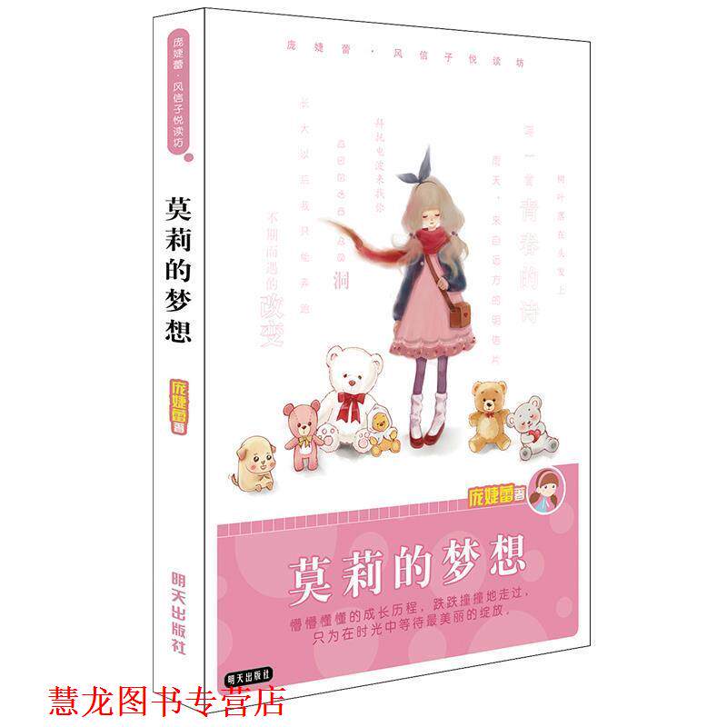 【正版书籍】 庞婕蕾•风信子悦读坊:莫莉的梦想 庞婕蕾 明天出版社