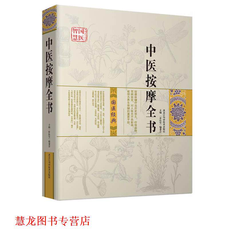 【正版书籍】 中医按摩全书 《中医堂》编委会 主编 黑龙江科学技术出版社