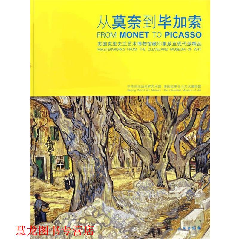 【正版书籍】 从莫奈到毕加索:美国克里夫兰艺术博物馆藏印象派至现代派精品 中华世纪坛世界艺术馆 编 文物出版社