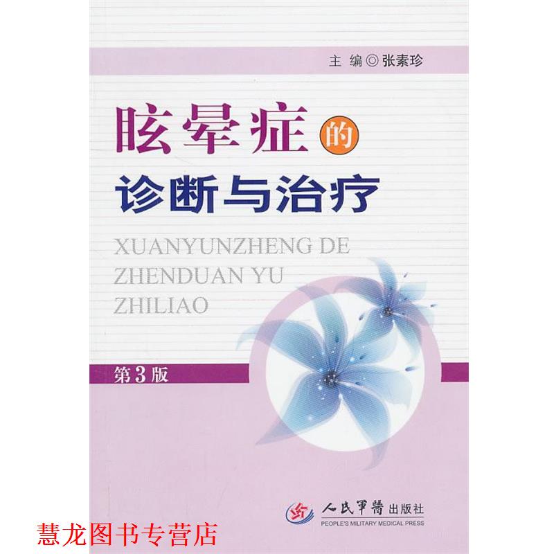 【正版书籍】 眩晕症的诊断与 张素珍 人民军医出版社