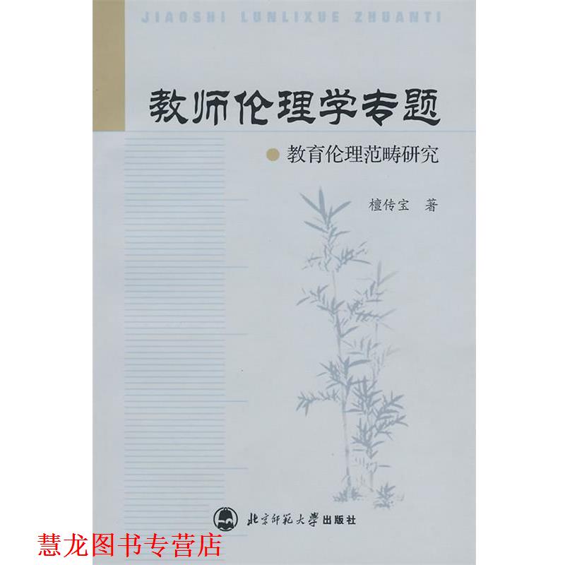 【正版书籍】 教师伦理学专题--教育伦理范畴研究 檀传宝 著 北京师范大学出版社