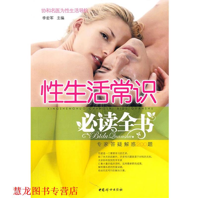 【正版书籍】 性生活常识全书 李宏军 中国妇女出版社