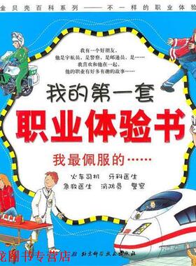 【正版书籍】 我的套职业体验书—我佩服的 （德）布茨科　编绘 北京科学技术出版社