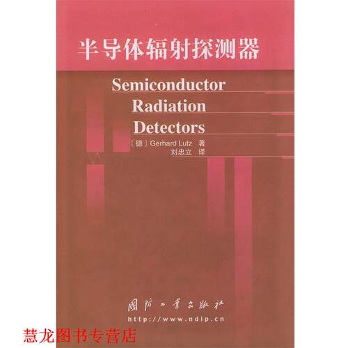 【正版书籍】 半导体辐射探测器 刘忠立 编译 国防工业出版社