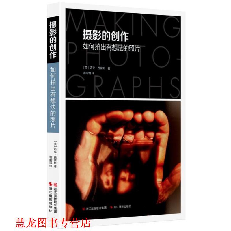 【正版书籍】 摄影的创作 如何拍出有想法的照片 [英] 迈克·西蒙斯 著,翁昕煜 译 浙江摄影出版社