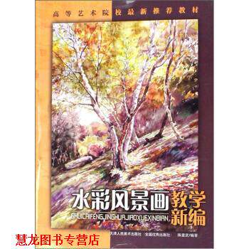 【正版书籍】 水彩风景画教学新编 陈重武 著 天津人民美术出版社