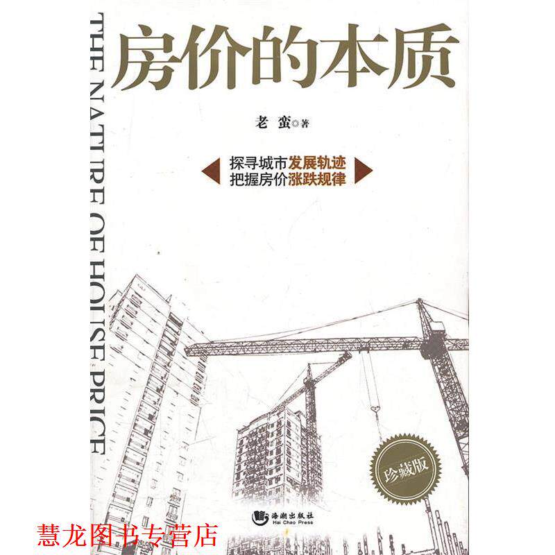 【正版书籍】 房价的本质 老蛮 著 海潮出版社