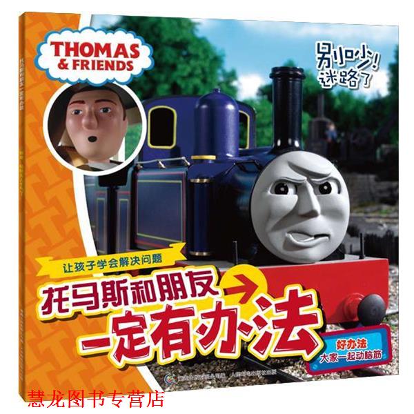 【正版书籍】 托马斯和朋友有办法:别吵！迷路了 童趣出版有限公司 人民邮电出版社