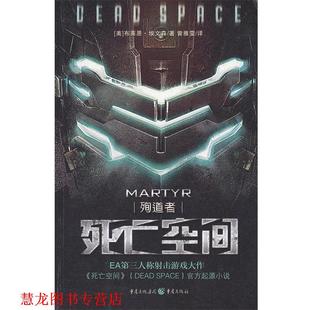 译 社 死亡空间 埃文森 著 美 书籍 殉道者 重庆出版 曾雅雯 正版