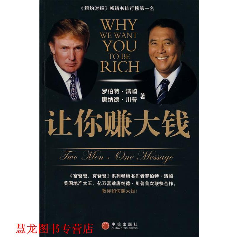 【正版书籍】 让你赚大钱 (美)清崎,(美)川普　著,陈琇玲,陈正芬　译 中信出版社