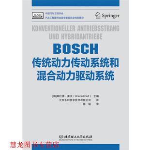【正版书籍】 BOSCH传统动力传动系统和混合动力驱动系统 [德]康拉德·莱夫(Konrad Reif)　主编,北京永利信息技术有限公司　译 北