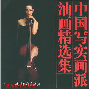 【正版书籍】 中国写实画派油画精选集 陈逸飞 等绘 天津杨柳青画社
