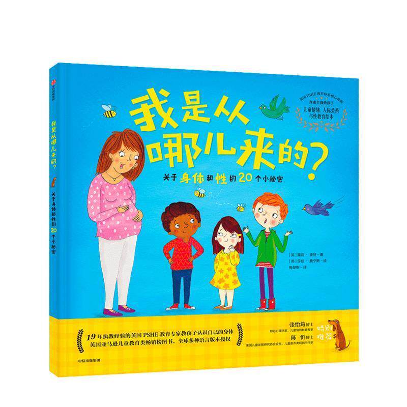 【正版书籍】 探索自我的孩子：我是从哪儿来的？——关于身体和性的20个小秘密 [英]莎拉·詹宁斯 绘 中信出版集团，中信出版社