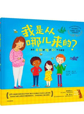 【正版书籍】 探索自我的孩子：我是从哪儿来的？——关于身体和性的20个小秘密 [英]莎拉·詹宁斯 绘 中信出版集团，中信出版社