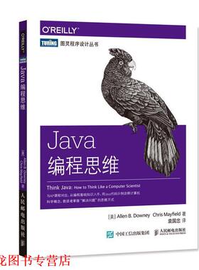 【正版书籍】 Java编程思维 美 艾伦 唐尼 Allen B Downey 克里斯 梅菲尔德Chris Mayfield 人民邮电出版社