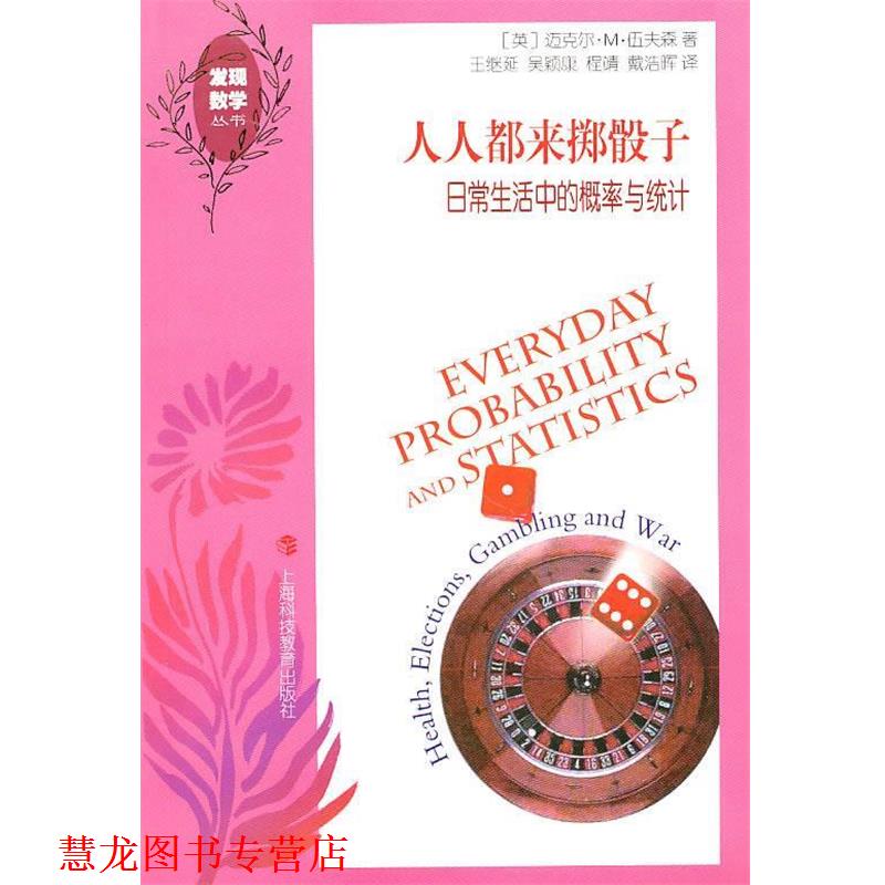 【正版书籍】 人人都来掷骰子—日常生活中的概率与统计 （英）迈克尔·M·伍夫森　著 上海科技教育出版社