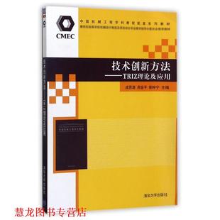 技术创新方法 成思源 周金平 清华大学出版 书籍 等主编 社 正版