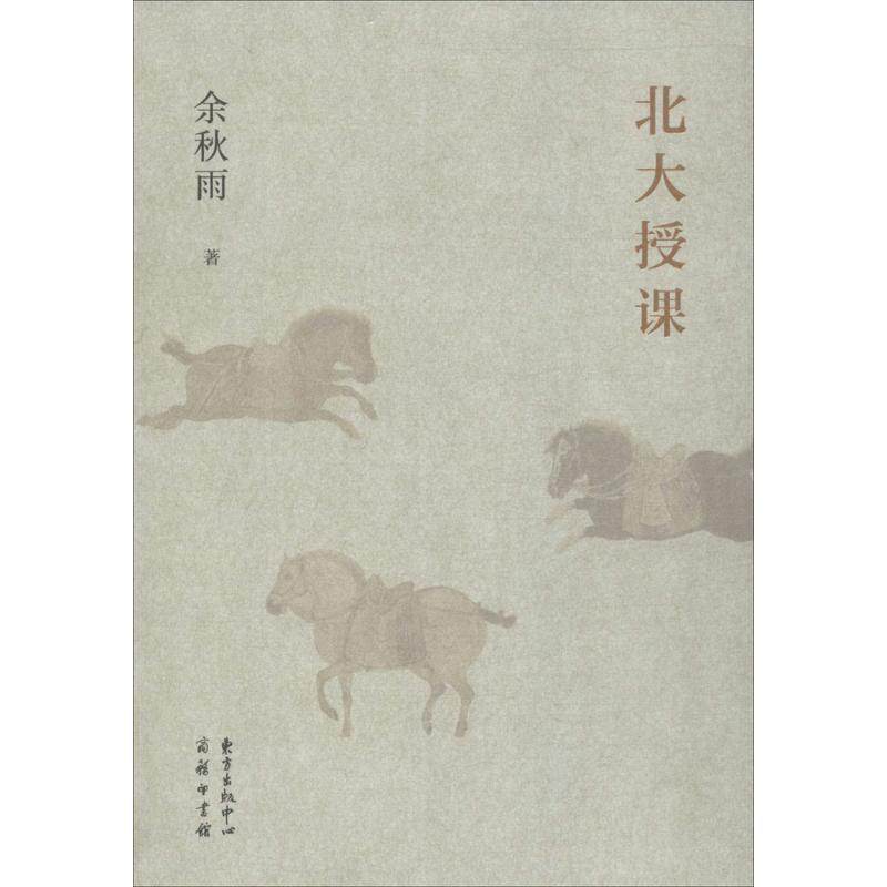【正版书籍】 北大授课 余秋雨 著 东方出版中心有限公司