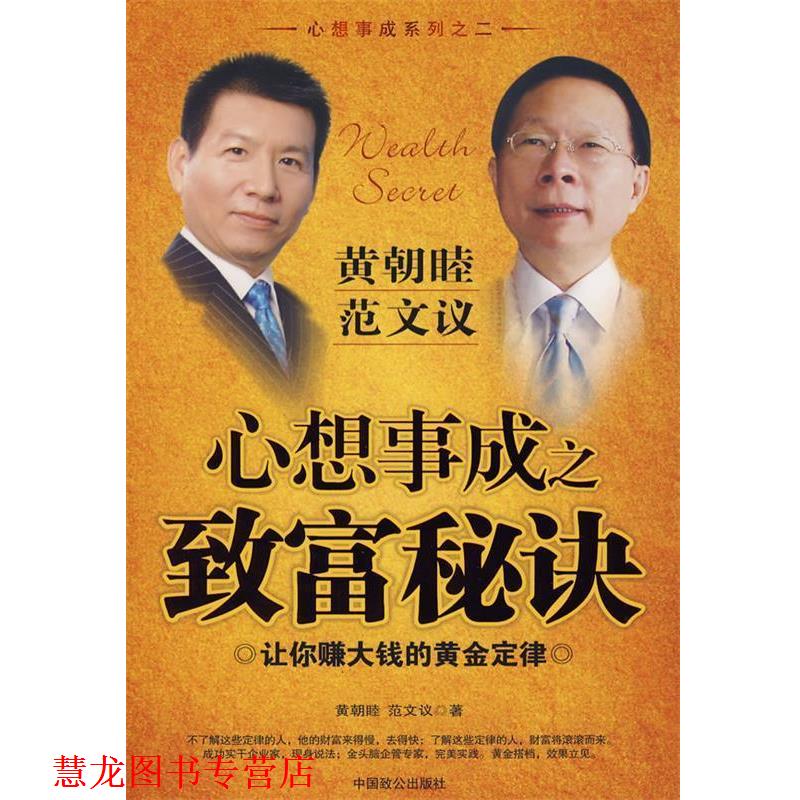 【正版书籍】 心想事成之致富秘诀 黄朝睦,范文议 著 中国致公出版社