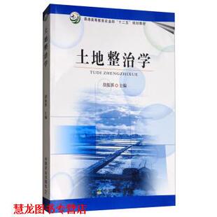 【正版书籍】 土地整治学 胡振琪 编 中国农业出版社