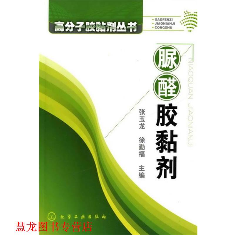 【正版书籍】 高分子胶黏剂丛书--脲醛胶黏剂 张玉龙,徐勤福 主编 化学工业出版社