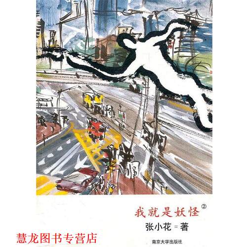 【正版书籍】 我就是妖怪② 张小花　著 南京大学出版社