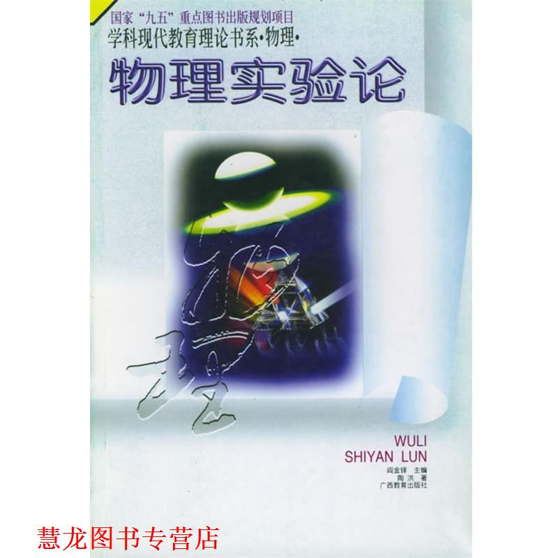 【正版书籍】 物理实验论:学科现代教育理论书系 物理 阎金铎,陶洪 广西教育出版社