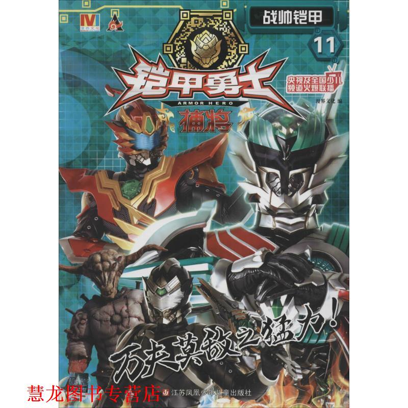 【正版书籍】 铠甲勇士捕将11 战帅铠甲 漫界文化 江苏凤凰少年儿童出版社