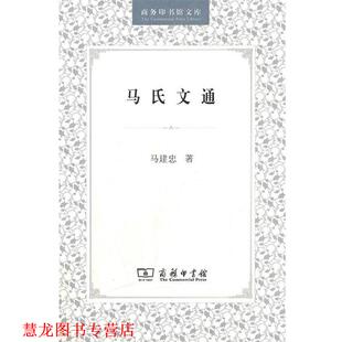 【正版书籍】 马氏文通 马建忠 著 商务印书馆