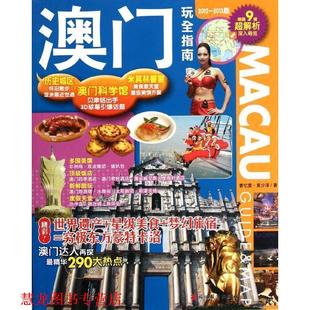 澳门玩全指南 曹忆雯 黄少泽 旅游教育出版 书籍 著 社 正版