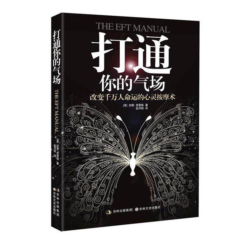 【正版书籍】 打通你的气场 【美】加里&bull; 克雷格 著,彭月明 ,尧俊芳 译 吉林文史出版社